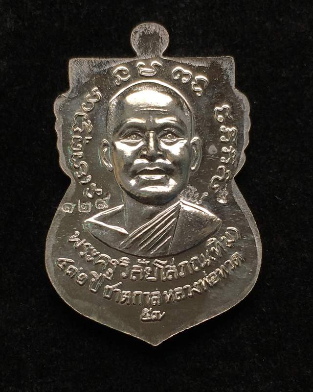 เหรียญเสมาหน้าเลื่อนหลวงปู่ทวด รุ่น ๔๓๒ ปี ชาตกาล (บล๊อกช้างปล้อง รัดประคตเต็ม) เนื้อเงิน เลข ๑๒๖