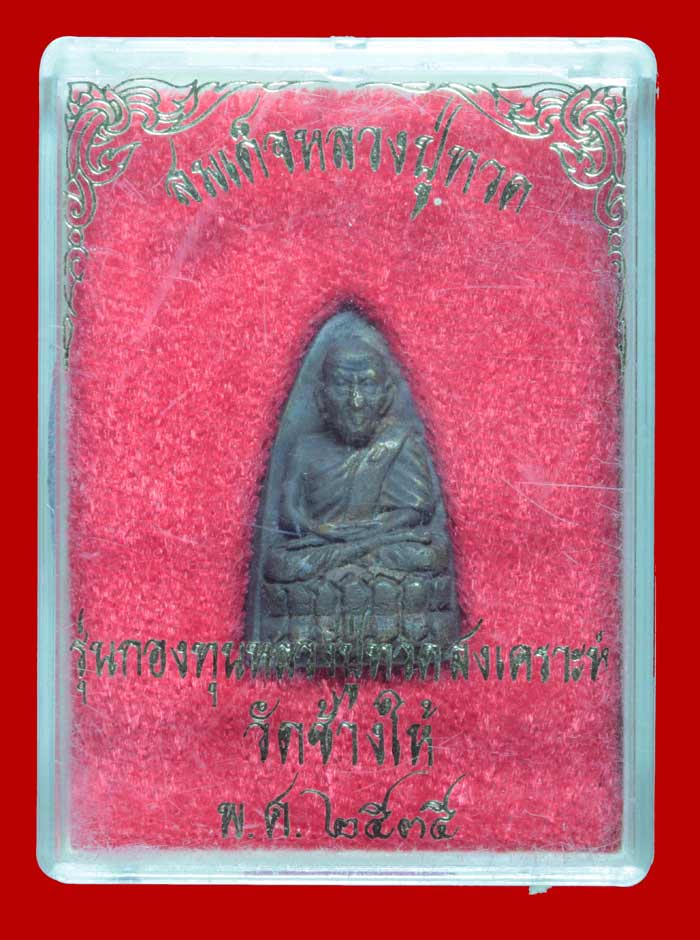 รูปหล่อหลังเตารีด หลวงพ่อทวด รุ่นกองทุนหลวงปู่ทวดสงเคราะห์ ปี ๒๕๓๕