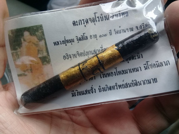 วัดใจไปครับ ตะกรุดจตุโรบังเกิดทรัพย์ หลวงปู่หมุน วัดบ้านจาน 43