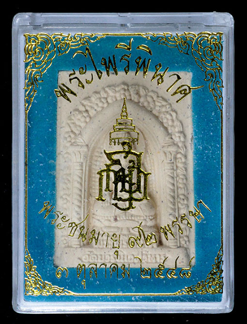 พระไพรีพินาศเนื้อผง  ปี 2548 สวยเดิม พร้อมกล่อง สมเด็จญาณสังวร สมเด็จพระสังฆราช องค์ที่19 อธิฐานจิต