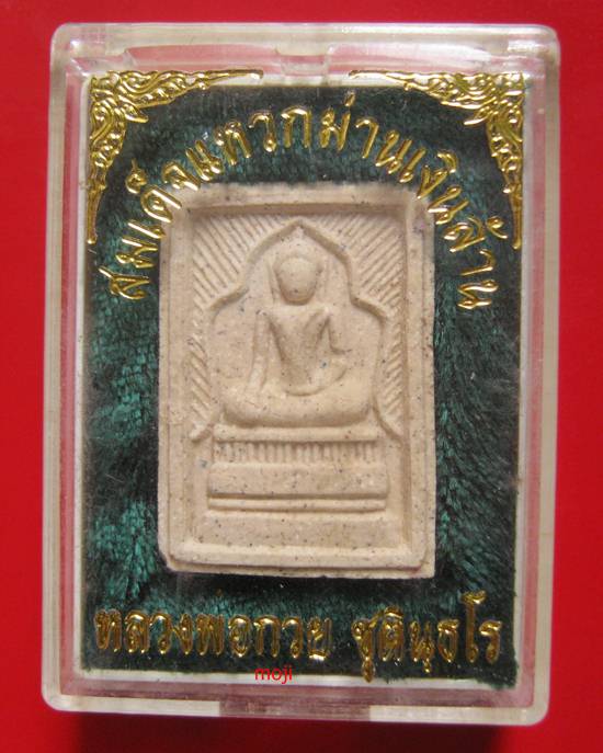 พระสมเด็จแหวกม่าน หลวงปู่หมุนปลุกเสก ออกวัดซับลำใย จ.ลพบุรี