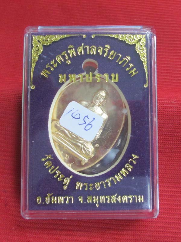 เหรียญมหาปราบ หลวงพ่อพระมหาสุรศักดิ์ วัดประดู่ฯ เนื้อทองสัตตะ เลข 1456 LP.Surasak watpradoo