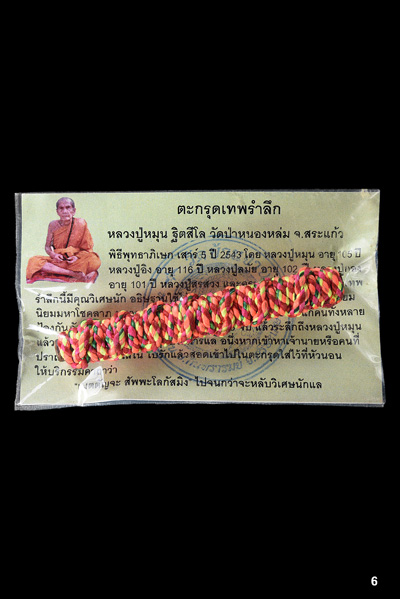 เคาะเดียว@ตะกรุดเทพรัญจวน หรือ ตะกรุดเทพรำลึก ยุคแรกวัดป่าหนองหล่ม หลวงปู่หมุน ฐิตสีโล