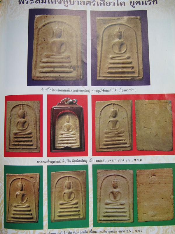 พระสมเด็จหูบายศรีเศียรโต  หลวงพ่อกวย วัดโฆษิตาราม