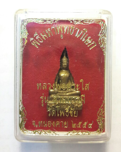 พระกริ่งหลวงพ่อพระใส รุ่น"สามบารมี" 2554 เคาะเดียว พร้อมกล่องเดิม