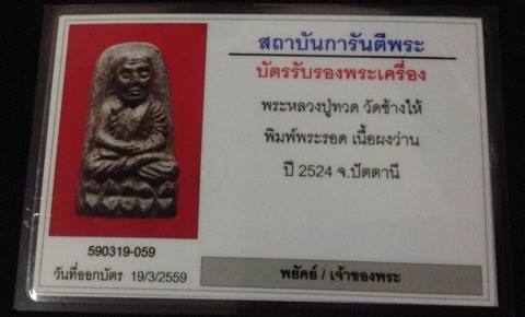 บัตรรับประกันพระแท้