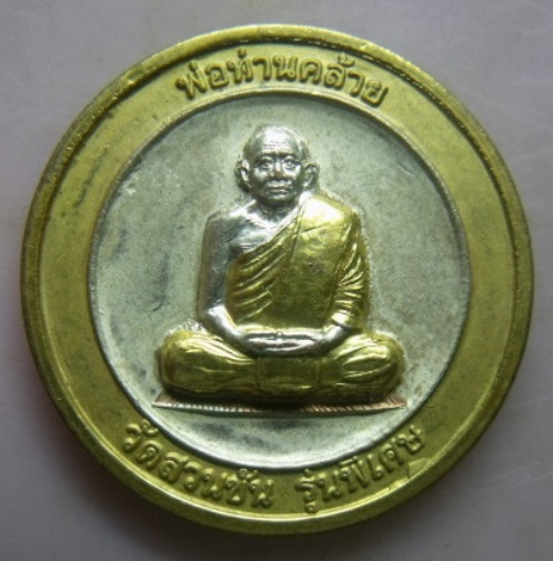 **วัดใจ**เหรียญกลมเนื้อ 3 กษัตริย์ หลวงพ่อคล้าย วัดสวนขัน หลังราหู รุ่นพิเศษ จ.นครศรีฯ**สวยๆ