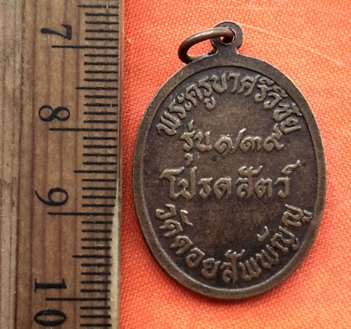 เริ่ม 10 บาท กับ  เหรียญครูบาศรีวิชัย วัดดอยสัพพัญญู อ.แม่วาง จ.เชียงใหม่  .....DP864