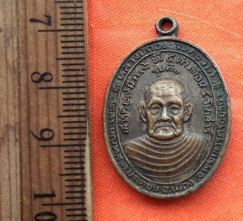 เริ่ม 10 บาท กับ  เหรียญหลวงปู่กอง วัดสระมณฑล หลัง หลวงพ่อบุญตา วัดอินทรีย์สังวร ปี2536.....DP867