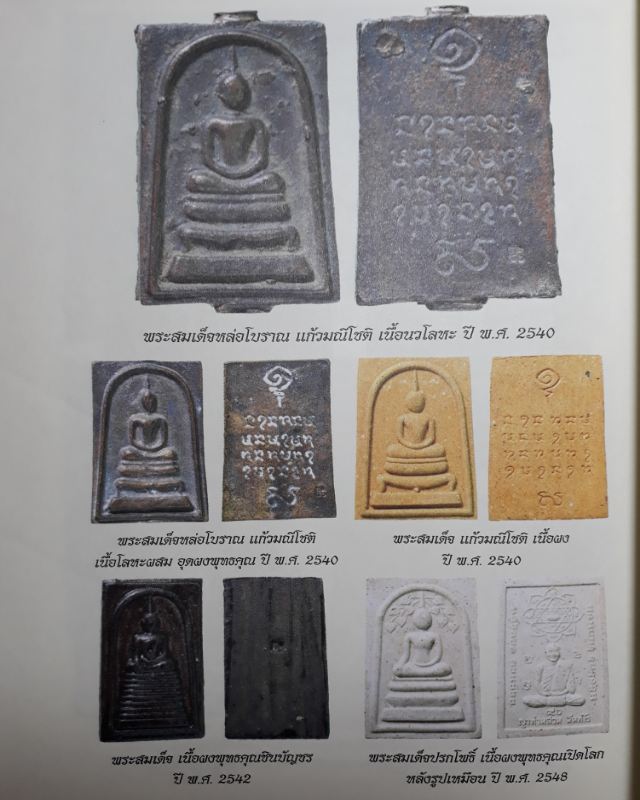 พระสมเด็จแก้ว มณีโชติ หลวงปู่ ญาท่านสวน วัดนาอุดม จ.อุบลราชธานี ปี 2540