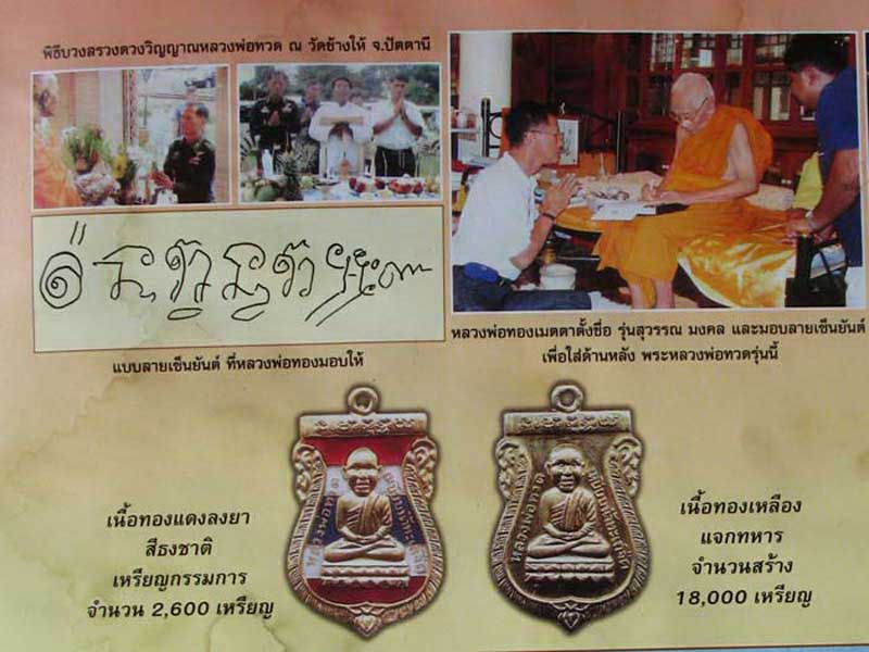 เหรียญหลวงปู่ทวด อาจารย์ทอง วัดสำเภาเชย จ.ปัตตานี ปี2548 รุ่นสุวรรณมงคล เนื้อทองเหลือง แจกทหาร