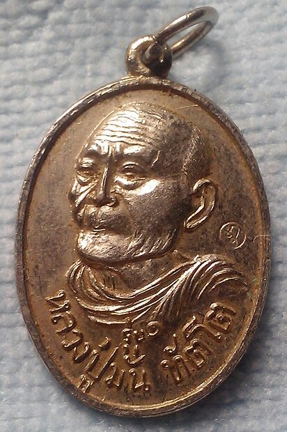 เหรียญหลวงปู่มั่น ทัตโต รุ่น 1 เนื้ออัลปากา