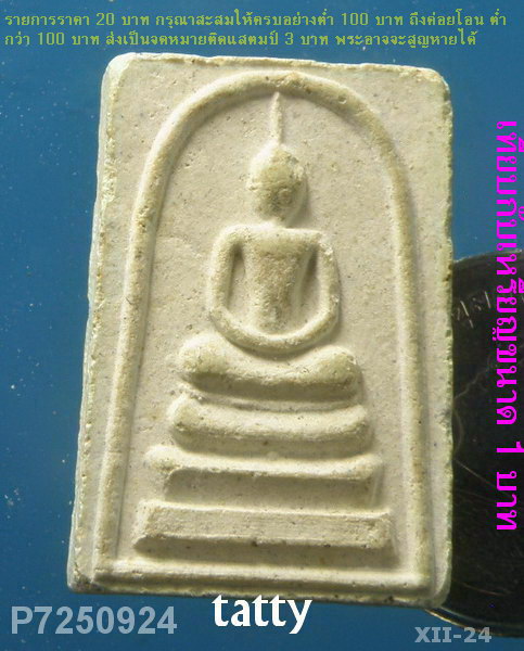 สมเด็จหลังยันต์ ปี39 ไม่ทราบที่