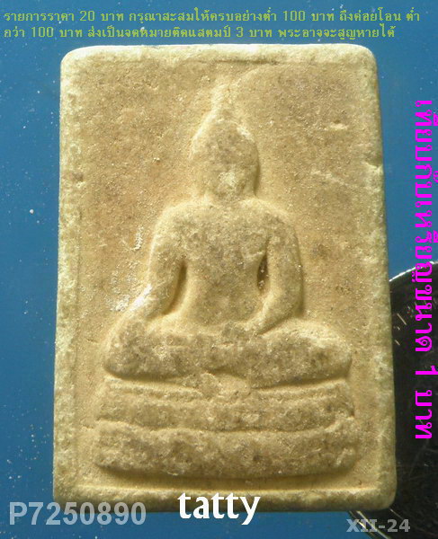 พระผง ไม่ทราบที่ มีชื่อวัดแต่ชื่อเลือน