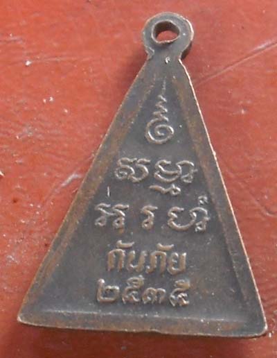 เหรียญรุ่น กันภัย หลวงพ่อวัดปากน้ำ ปี 2535