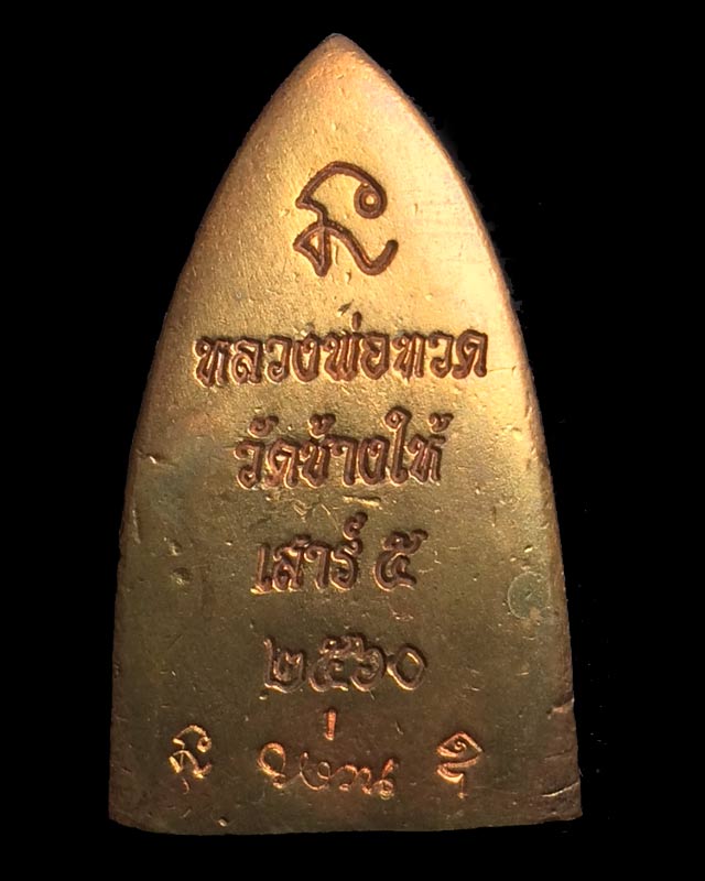  หลวงพ่อทวด เตารีดใหญ่ เนื้อทองแดง เสาร์5 ปี2560