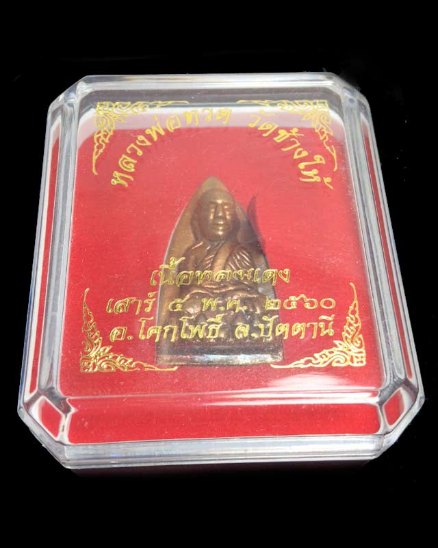  หลวงพ่อทวด เตารีดใหญ่ เนื้อทองแดง เสาร์5 ปี2560