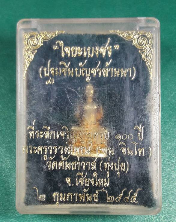 ครูบาอิน อินโท วัดคันธาวาส (ทุ่งปุย) " พระชัยไจยะเบงชร "
