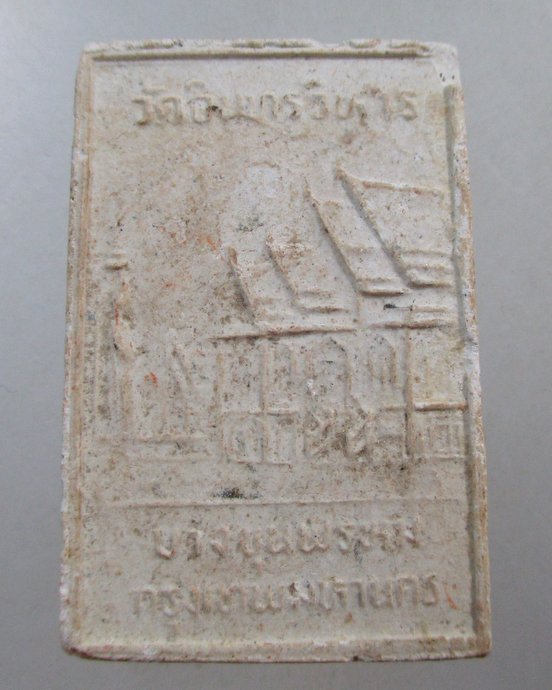 ๒๐ พระผงรูปเหมือนสมเด็จโต วัดอินทรวิหาร กทม