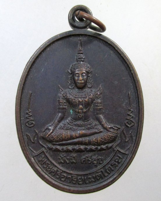 ๒๐ เหรียญพระศรีอาริยเมตไตรย วัดศาลาลอยฯ จ สุรินทร์