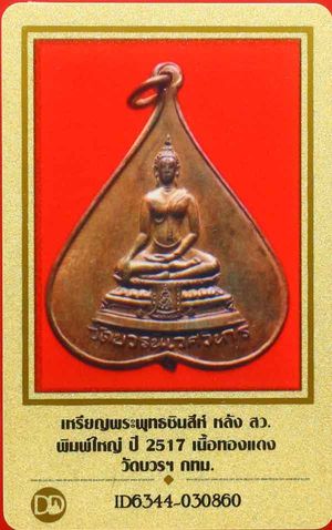 บัตรรับประกันพระแท้