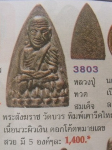 **วัดใจ**หลวงปู่ทวดเตารีด หลังลายเซ็น เนื้อนวะพรายเงิน ตอกโค้ด คอจุด วัดบวรฯ ปี 2543**สวยๆ เชิญชม