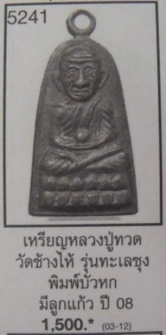 **วัดใจ**เหรียญหลวงปู่ทวด พิมพ์กลาง บัวหก มีลูกแก้ว รุ่นทะเลซุง ปี ๒๕๐๘**สวยๆ เชิญชม