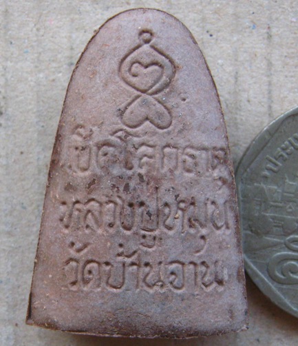 รูปเหมือนเตารีดหลวงปู่หมุน ปี57อุดมลาภมหาโภคทรัพย์”เนื้อผงผสมมวลสารเก่าโรยแร่เหล็กน้ำพี้ เปิดโลกธาตุ