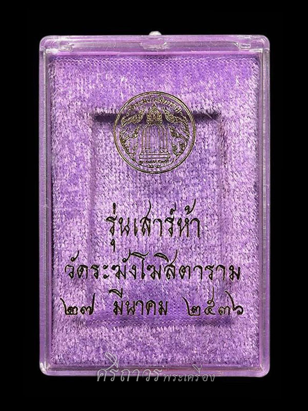 สมเด็จวัดระฆัง รุ่นเสาร์ห้า ปี๒๕๓๖ (องค์ที่02)