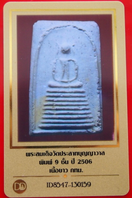 พระสมเด็จวัดประสาทบุญญาวาส พิมพ์9ชั้น ปี2506 เนื้อขาว.