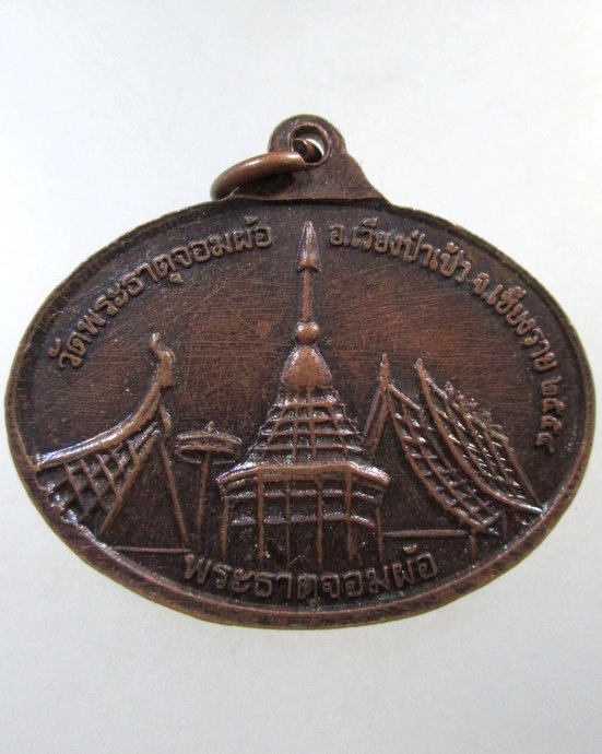 ๒๐ เหรียญรุ่นสามครูบา วัดพระธาตุจอมผ้อ จ เชียงราย