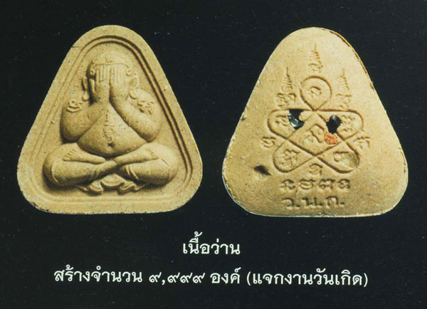 พระปิดตามหาโภคทรัพย์ หลวงพ่อสาคร วัดหนองกรับ