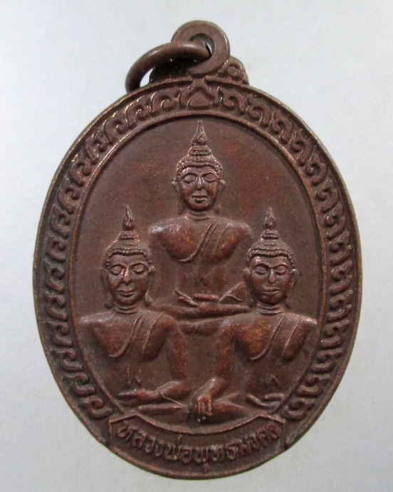๒๐ เหรียญรุ่น๑ หลวงพ่อพุทธมงคล วัดฑีฆายุการาม จ กำแพงเพชร
