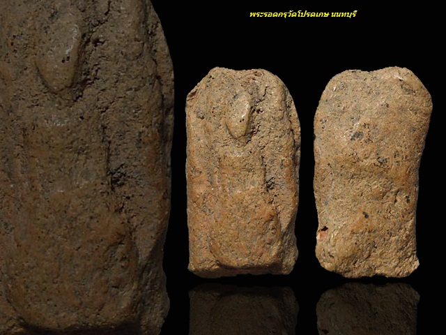 1250 ... พระรอดกรุวัดโปรดเกษ จ.นนทบุรี เนื้อดิน