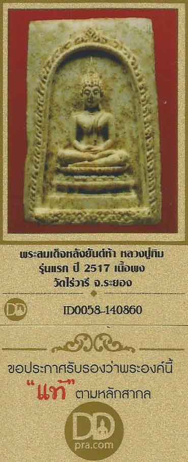 รุ่นแรก ลป.ทิม วัดละหารไร่ ระยอง พระสมเด็จหลังยันต์ห้า ปี17+บัตรรับรองพระแท้*1