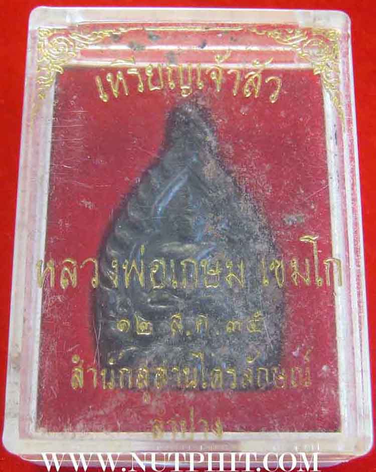6*เหรียญเจ้าสัว* หลวงพ่อเกษม เขมโก ท่านพร้อมที่จะเป็นเจ้าสัวได้แล้ว*