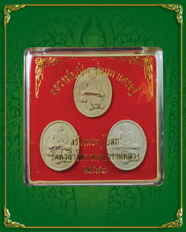 พระผงหลวงพ่อเปิ่น รุ่นมหาเศรษฐี ชุด 3 องค์ (เคาะเดียว)