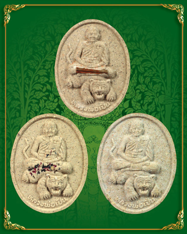 พระผงหลวงพ่อเปิ่น รุ่นมหาเศรษฐี ชุด 3 องค์ (เคาะเดียว)