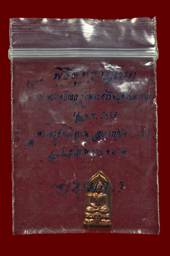 ปรกไพรีพินาศ รุ่น ญสส. เพชรกลับ บล็อค D กรรมการ หลวงปู่บัว ถามโก พศ.2553 หมายเลข No.1640