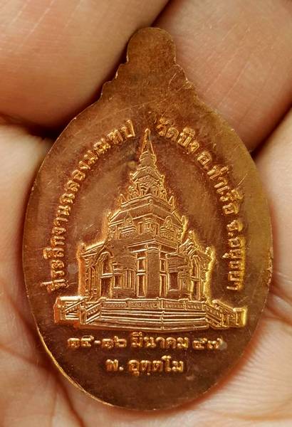 150 ฿ เหรียญฉลองมณฑป หลวงพ่อเพย วัดบึง อยุธยา ปี ๔๗ ตอกโค้ตสวยๆ