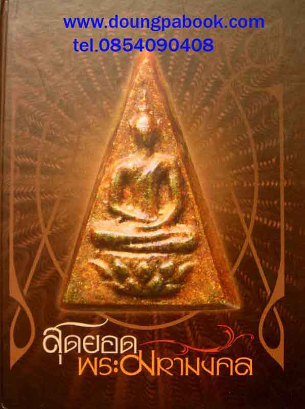 หนังสือ สุดยอดพระมหามงคล มือ1 เคาะเดียว