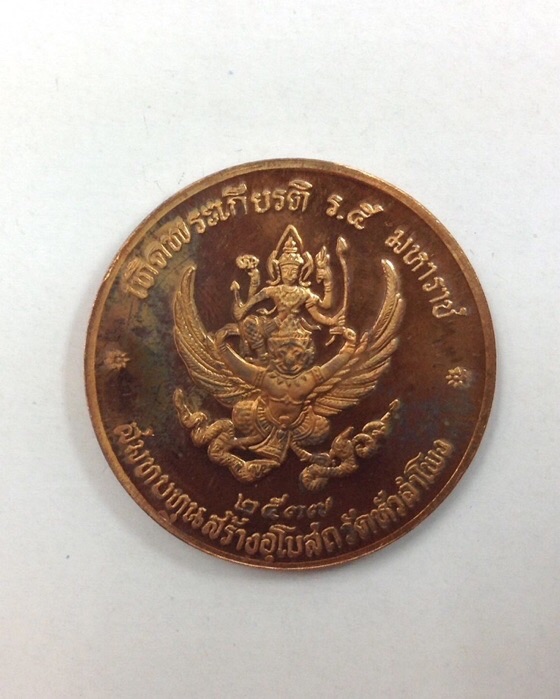 เหรียญรัชกาลที่5 หลังพระนารายณ์ทรงครุฑ ที่ระลึกสร้างอุโบสถ วัดหัวลำโพง ปี37 กล่องเดิม