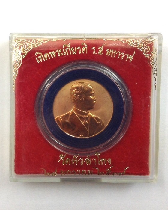 เหรียญรัชกาลที่5 หลังพระนารายณ์ทรงครุฑ ที่ระลึกสร้างอุโบสถ วัดหัวลำโพง ปี37 กล่องเดิม