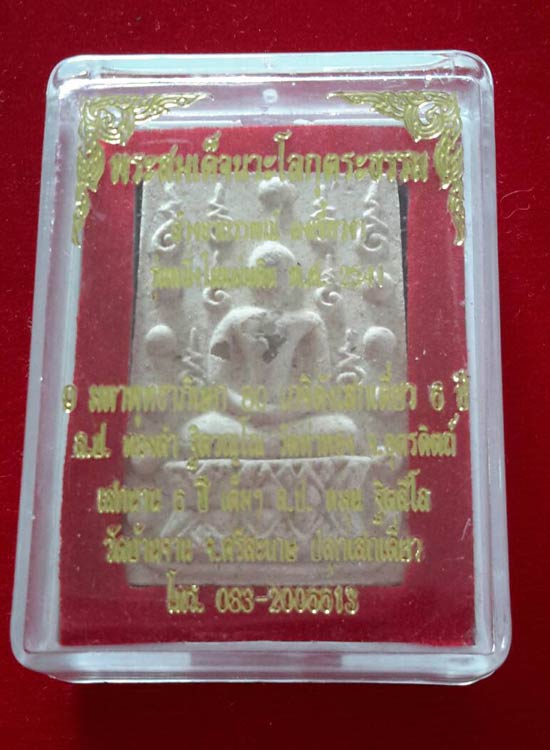 แบ่งกันสะสมครับ....พระสมเด็จคู่ชีวิตล้างอาถรรพ์ เนื้อผงฝังพระธาตุหลังตะกรุดเงิน หลวงปู่หมุน