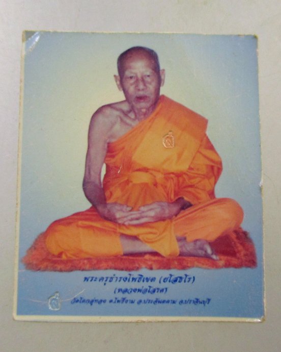 ๒๐ รูปหลวงปู่โสฬส วัดโคกอู่ทอง จ ปราจีนบุรี  ตอกโค็ด