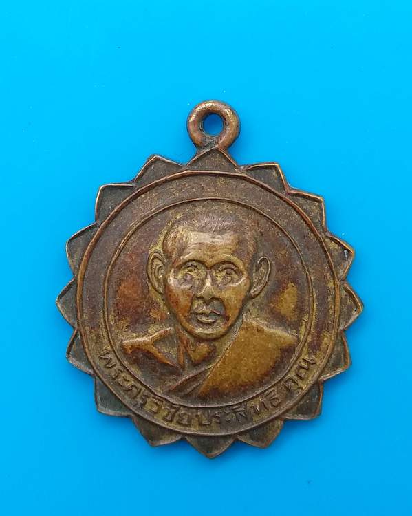 เหรียญหลวงพ่อเชิญ วัดโคกทอง อยุธยา ปี 2511 