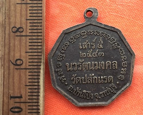 เริ่ม 10 บาท กับ เหรียญพระครูสาทรปิยธรรม (อาจารย์เฉลิม) วัดปลักแรด ราชบุรี  ...DQ29