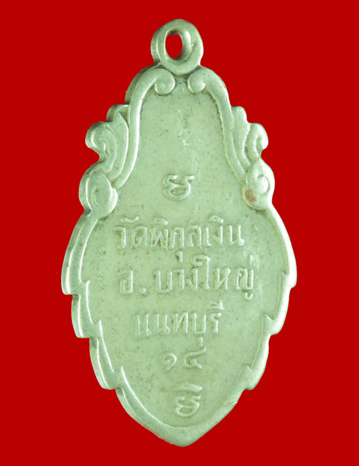 เหรียญหลวงพ่อโสธร วัดพิกุลเงิน นนทบุรี ปี ๒๕๑๔