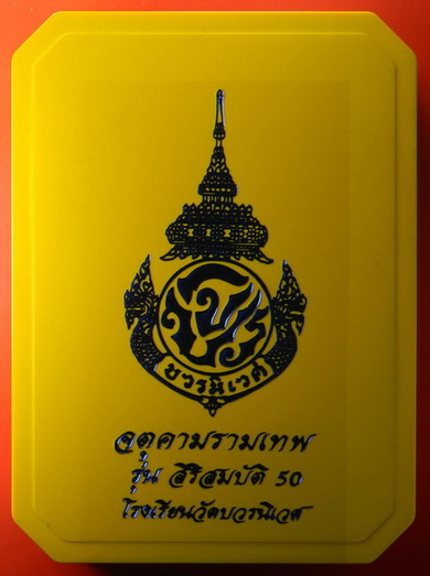 เคาะแรกแดง...ชุดกรรมการ จตุคามรามเทพ 3.9 ซ.ม.รุ่นสิริสมบัติ 50...โรงเรียนวัดบวรนิเวศ