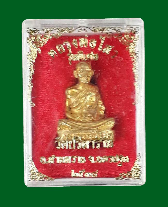  รูปหล่อลอยองค์ รุ่นพิเศษ หลวงพ่อไสว วัดปรีดาราม จ.นครปฐม ปี2538 เนื้อทองเหลือง